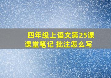 四年级上语文第25课课堂笔记 批注怎么写